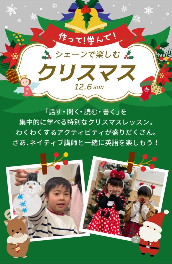 【シェーン英会話】12月6日開催!1日完結の年少~小学生向けクリスマスレッスン申込受付中