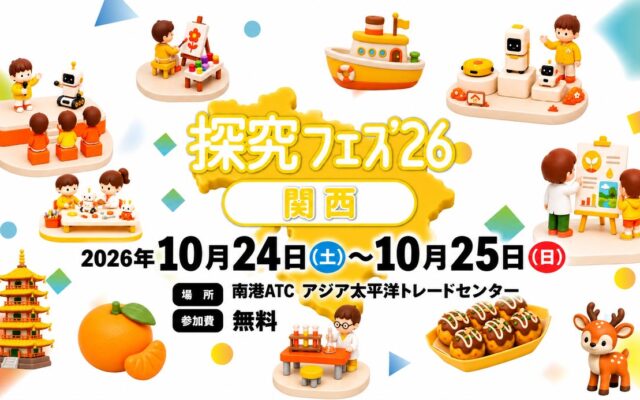 関西のものづくりをテーマに、子どもたちが未来のロボットを考案 「探究フェス2026関西」10月24日（土）・10月25日（日）大阪で開催