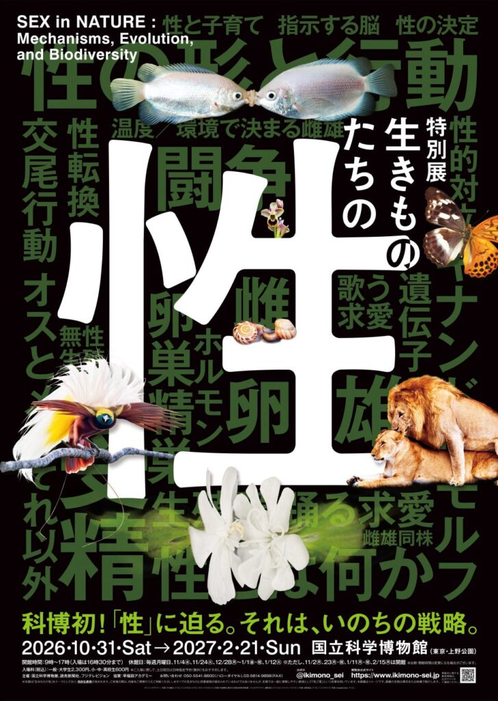 早稲田アカデミー、国立科学博物館 特別展「生きものたちの性」に協賛