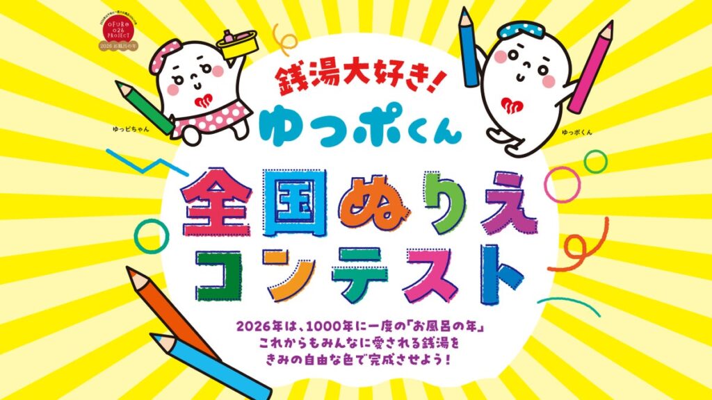 銭湯で用紙をもらって色をぬろう！「銭湯大好き！ゆっポくん 全国ぬりえコンテスト」10月26日（月）スタート