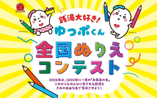 銭湯で用紙をもらって色をぬろう！「銭湯大好き！ゆっポくん 全国ぬりえコンテスト」10月26日（月）スタート