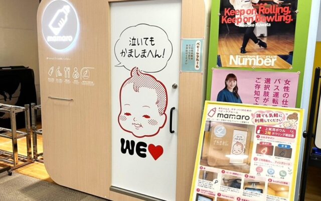 子育て世代が安心して楽しめる京都のアミューズメント施設へ！「MKボウル上賀茂」に、京都府の推進事業として完全個室型ベビーケアルーム「mamaro™」を設置・運用開始