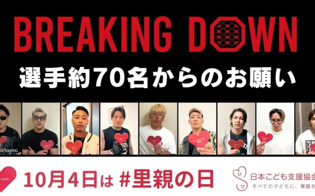 すべての子どもに、家庭を。【10月4日は「里親の日」】BreakingDown 選手70名が協力
