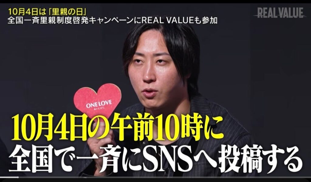 10月4日は「里親の日」。認定NPO法人日本こども支援協会、人気番組「REAL VALUE」と連携し「すべての子どもに、家庭を」メッセージを発信！【SNS一斉拡散への協力を呼びかけ】