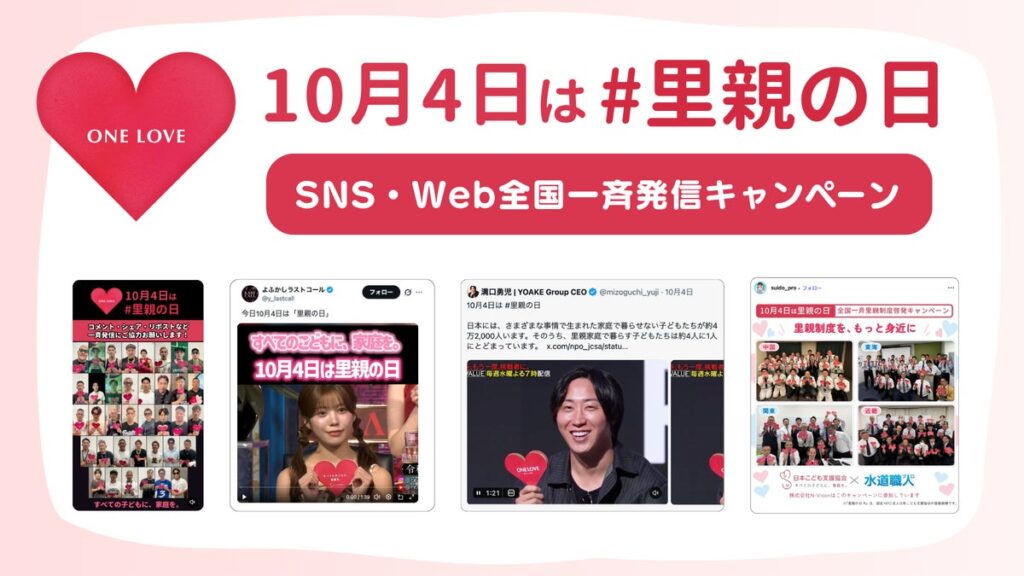 10月4日は「里親の日」。認定NPO法人日本こども支援協会、YOAKE Groupや全国の企業・団体と連携し、SNS・Web全国一斉発信キャンペーンを実施