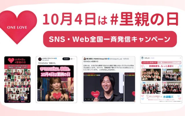 10月4日は「里親の日」。認定NPO法人日本こども支援協会、YOAKE Groupや全国の企業・団体と連携し、SNS・Web全国一斉発信キャンペーンを実施