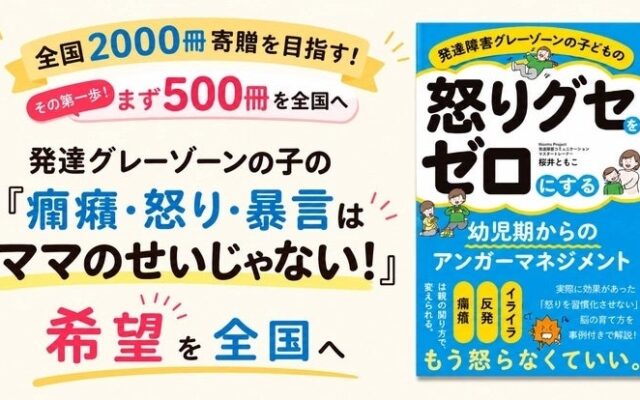 「様子を見ましょう」で立ち止まる親子をなくしたい。子どもの癇癪・暴言に悩む家庭へ、全国500冊の書籍寄贈を目指すクラウドファンディング実施中