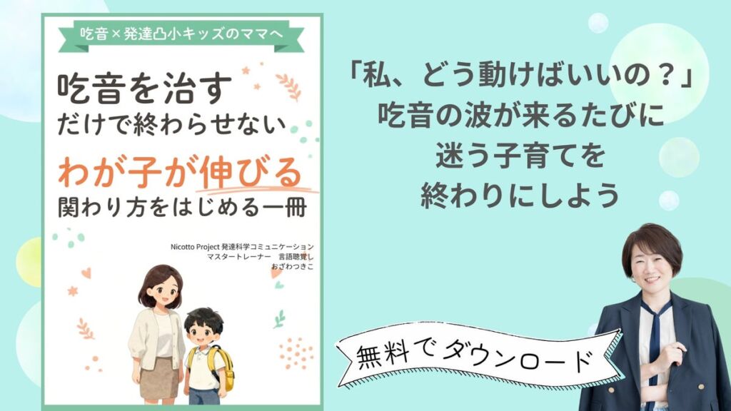 吃音と発達凸凹のある子の「伝えたい」を育てる。言語聴覚士が家庭での関わり方をまとめた小冊子を無料配布