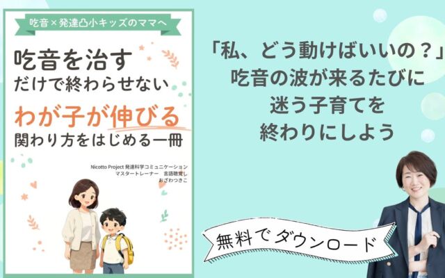 吃音と発達凸凹のある子の「伝えたい」を育てる。言語聴覚士が家庭での関わり方をまとめた小冊子を無料配布