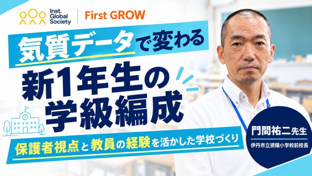 新1年生44名の「気質」を入学前に把握、学級編成に活用――IGS、伊丹市立摂陽小学校での実証事業に「First GROW」を提供