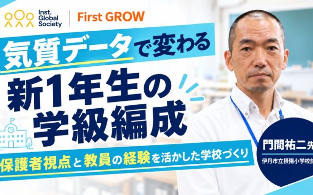 新1年生44名の「気質」を入学前に把握、学級編成に活用――IGS、伊丹市立摂陽小学校での実証事業に「First GROW」を提供