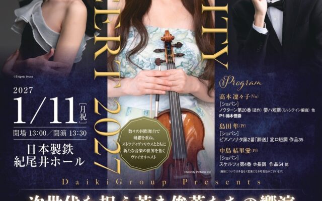 ～すべての子どもたちに明るい未来を～Daiki Group 第9回チャリティーコンサート「次世代を担う若き俊英たちの饗演」を開催致します