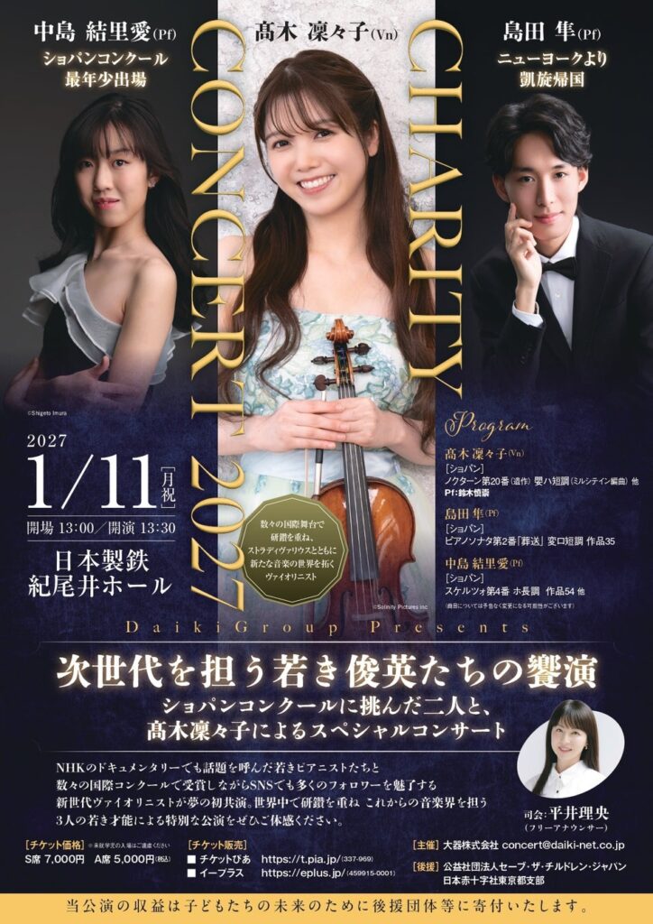 ～すべての子どもたちに明るい未来を～Daiki Group 第9回チャリティーコンサート「次世代を担う若き俊英たちの饗演」を開催致します