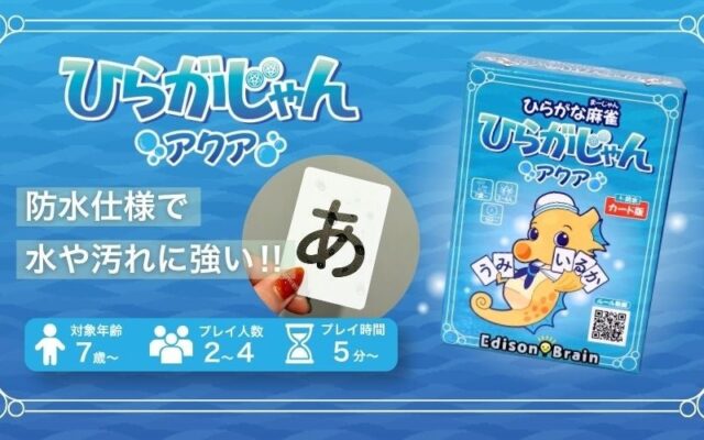 ひらがな麻雀『ひらがじゃん』に防水カード版「アクア」が登場！10月9日よりAmazonで販売開始
