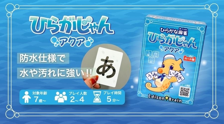 ひらがな麻雀『ひらがじゃん』に防水カード版「アクア」が登場!10月9日よりAmazonで販売開始