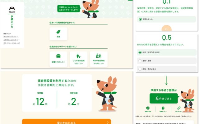 福山市が『手続きナビ』の子育て・福祉分野の4カテゴリを公開 既存コンテンツの活用と障がい福祉の新規構築を職員が主導