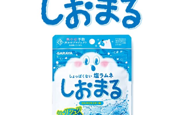 今夏「しおまる」37,000個をレジャー施設・こども食堂で無償配布 「しょっぱくない！」子どもたちから喜びの声も