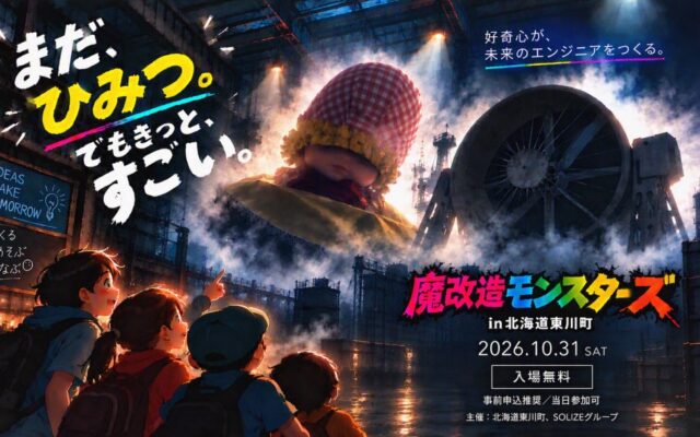 北海道東川町とSOLIZEグループが10月31日（土）に「魔改造モンスターズ in 北海道東川町」を開催