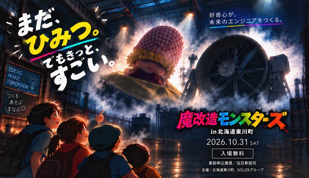 北海道東川町とSOLIZEグループが10月31日（土）に「魔改造モンスターズ in 北海道東川町」を開催