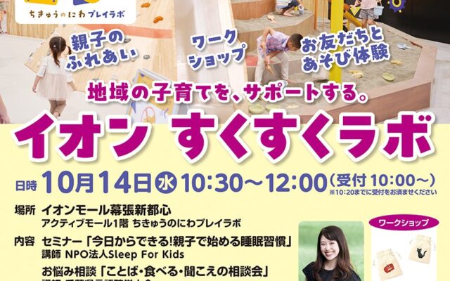 地域の子育て世代をサポートする「イオン すくすくラボ」を10月14日（水）「ちきゅうのにわ 幕張新都心店」で開催