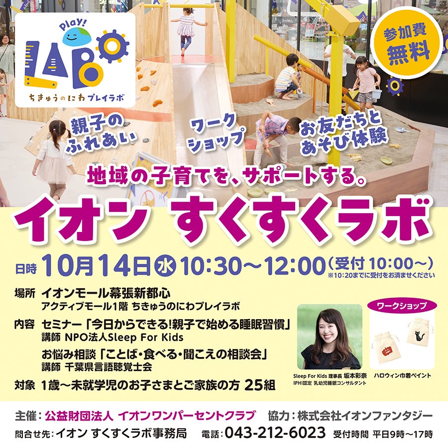 地域の子育て世代をサポートする「イオン すくすくラボ」を10月14日(水)「ちきゅうのにわ 幕張新都心店」で開催
