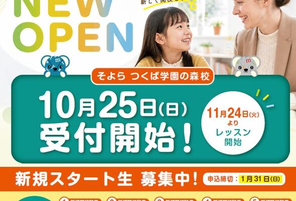 こども英会話のアミティー「そよらつくば学園の森校」が2026年11月24日（火）に新規オープン、オープン記念キャンペーンも実施