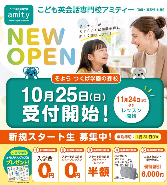 こども英会話のアミティー「そよらつくば学園の森校」が2026年11月24日（火）に新規オープン、オープン記念キャンペーンも実施