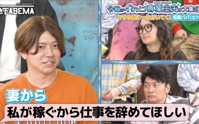 令和の専業主夫が大集合！家事・育児のリアルからお金事情まで赤裸々告白！妻の事業が月商約5,000万円に成長！専業主夫歴8年の夫、仕事を辞めた理由とは？｜『ななにー 地下ABEMA』#136