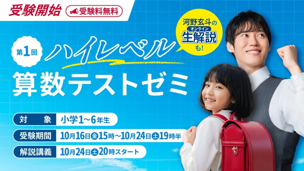 東大合格者を輩出する河野塾が小学生向け算数テストを初開催