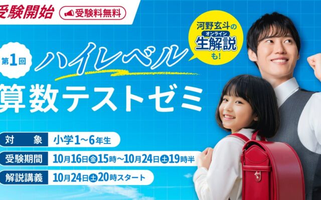 東大合格者を輩出する河野塾が小学生向け算数テストを初開催