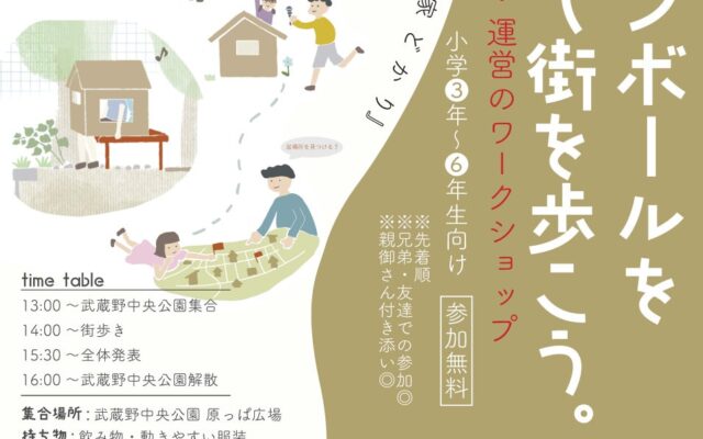 【武蔵野大学】家を移動させて、まちの新たな一面を発見するワークショップ「第15回子どものまち・いえワークショップ」で最優秀賞を受賞した提案を11月14日（土）に実施！