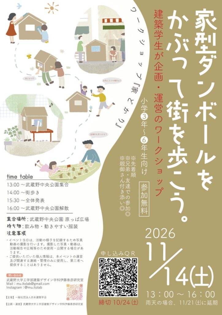 【武蔵野大学】家を移動させて、まちの新たな一面を発見するワークショップ「第15回子どものまち・いえワークショップ」で最優秀賞を受賞した提案を11月14日（土）に実施！