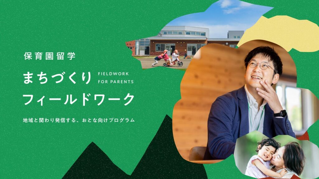 保育園留学の”親向け”新プログラム「まちづくりフィールドワーク」北海道・上士幌町で開始。まちの魅力を調査発信し、さらなる地域貢献・関係人口へ。