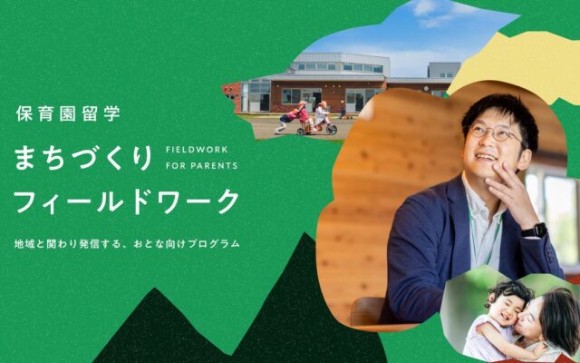 保育園留学の”親向け”新プログラム「まちづくりフィールドワーク」北海道・上士幌町で開始。まちの魅力を調査発信し、さらなる地域貢献・関係人口へ。