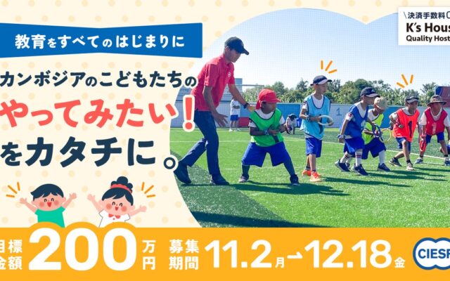 【カンボジア教育支援】JICLAの子どもたちの安全を守る環境整備と、未来を拓く学びを支えるクラウドファンディング
