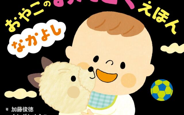 0歳から親子で声に出して読む絵本　続々重版のシリーズ第2弾『なかよし』が10月21日（水）発売