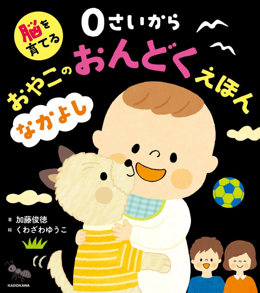0歳から親子で声に出して読む絵本　続々重版のシリーズ第2弾『なかよし』が10月21日（水）発売