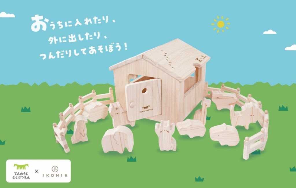 【天王寺動物園×IKONIH】大阪府産ひのき使用の知育玩具「どうぶつ木のおうち てんのうじどうぶつえん」10月16日発売!木のぬくもりに触れ、遊びながら森林保全や動物への興味を育む