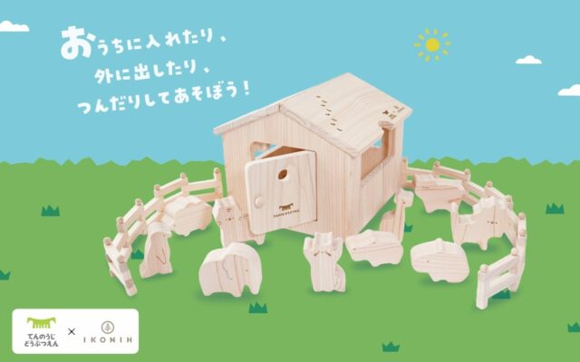 【天王寺動物園×IKONIH】大阪府産ひのき使用の知育玩具「どうぶつ木のおうち てんのうじどうぶつえん」10月16日発売！木のぬくもりに触れ、遊びながら森林保全や動物への興味を育む
