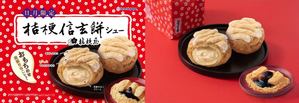 【ビアードパパ×桔梗信玄餅】銘菓の味わいを再現した“桔梗信玄餅シュー”が初登場！もちっとサクサク食感、おもちのせ黒蜜きなこシューが11月1日より期間限定販売