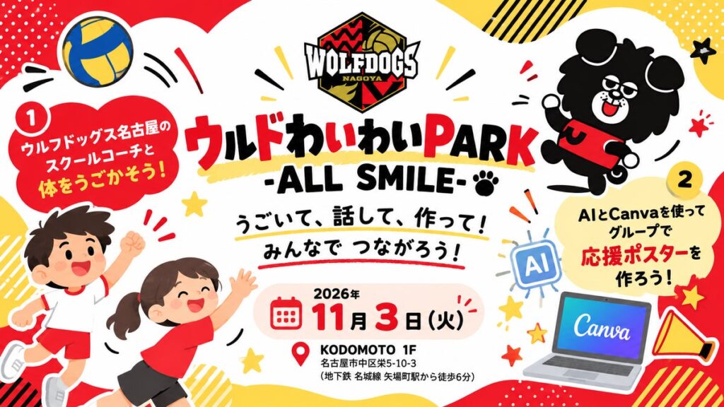 【11/3開催】ウルフドッグス名古屋 × 学び舎mom、スポーツとAIものづくりで子どもたちがつながる交流イベントを開催