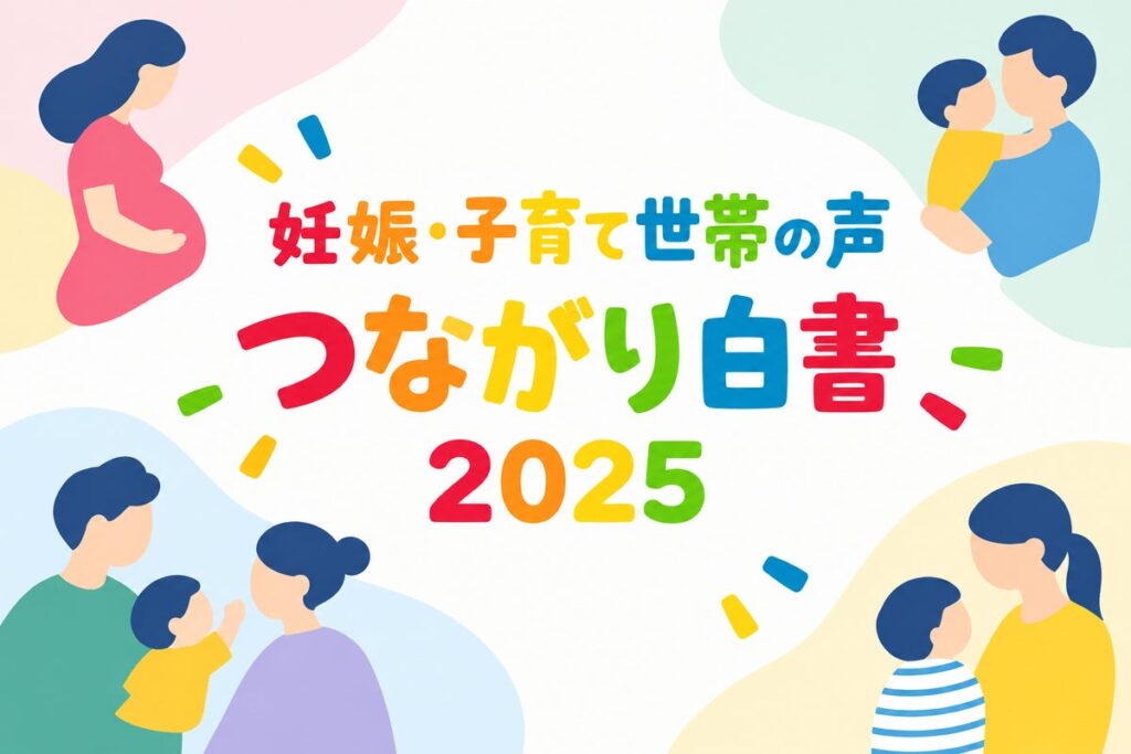 【11,048名調査】子育て期の約3割が「不安な気持ちがやわらいだ」データと自由記述から読み解く「孤立を防ぐつながり」とは?