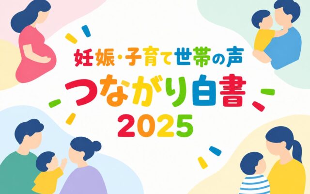 【11,048名調査】子育て期の約3割が「不安な気持ちがやわらいだ」データと自由記述から読み解く「孤立を防ぐつながり」とは？