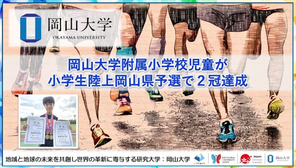 【岡山大学】岡山大学附属小学校児童が小学生陸上岡山県予選で2冠達成