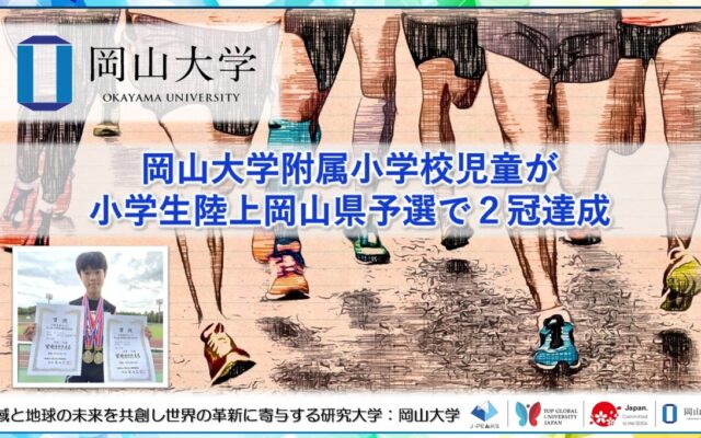 【岡山大学】岡山大学附属小学校児童が小学生陸上岡山県予選で2冠達成