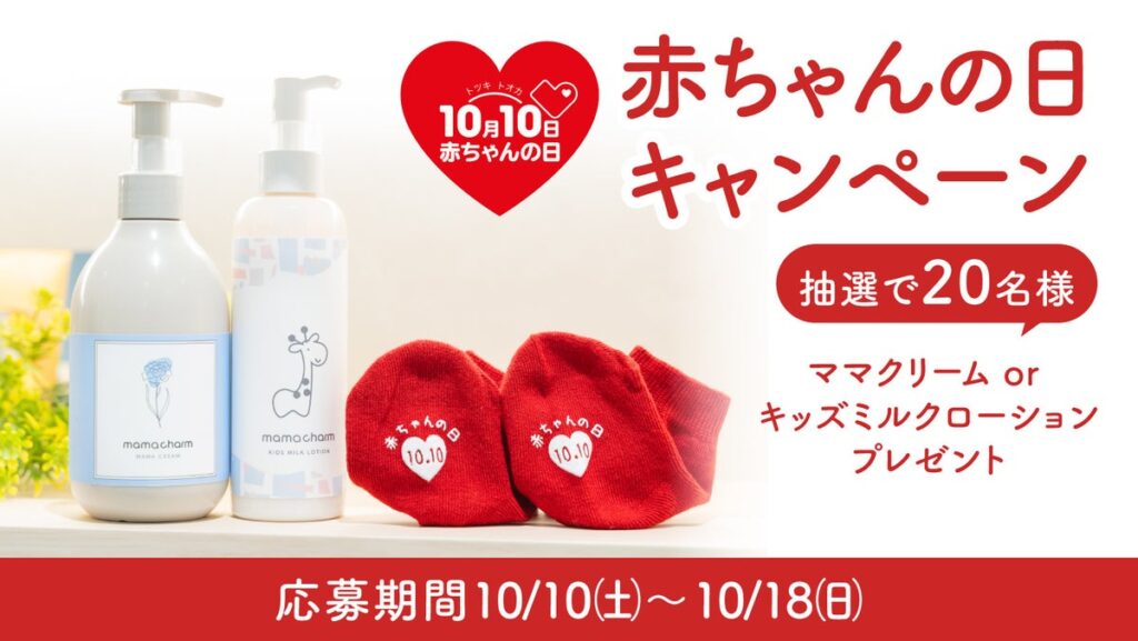 「ありがとう」を、親子の毎日に。ママチャームが10月10日「赤ちゃんの日」キャンペーンを実施