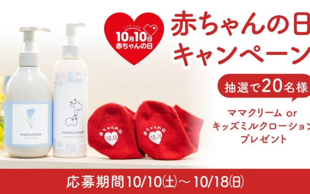 「ありがとう」を、親子の毎日に。ママチャームが10月10日「赤ちゃんの日」キャンペーンを実施
