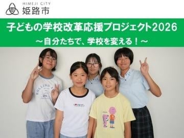 子どもの学校改革応援プロジェクト2026「自分たちで、学校を変える！」クラウドファンディングの実施について