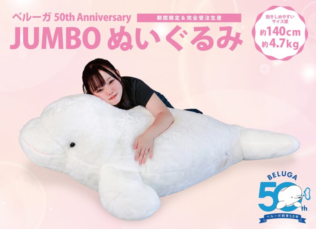 【鴨川シーワールド】ベルーガ飼育50 周年記念! 当館生まれの3 頭の子どもたちの平均サイズを再現!ジャンボでヘビーな4.7kg『JUMBO ベルーガぬいぐるみ』