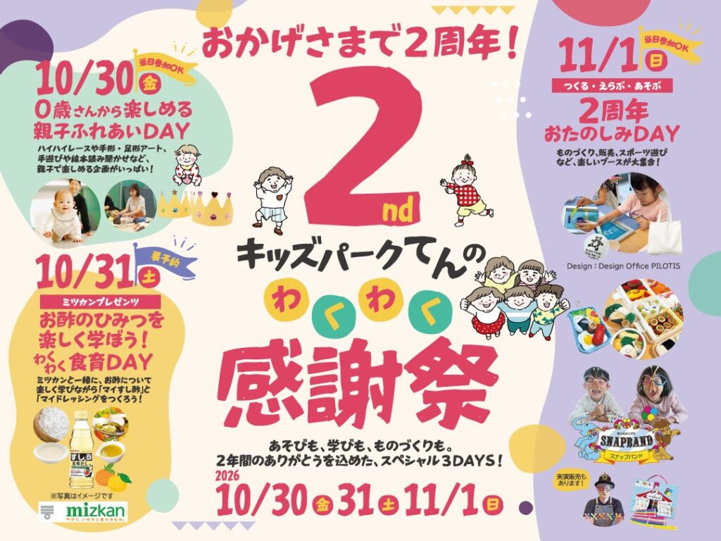 屋内型遊び場「KIDS PARK X(てん)」開業2周年イベント!10月30日(金)から3日間限定で、親子で楽しめる体験企画がいっぱい!